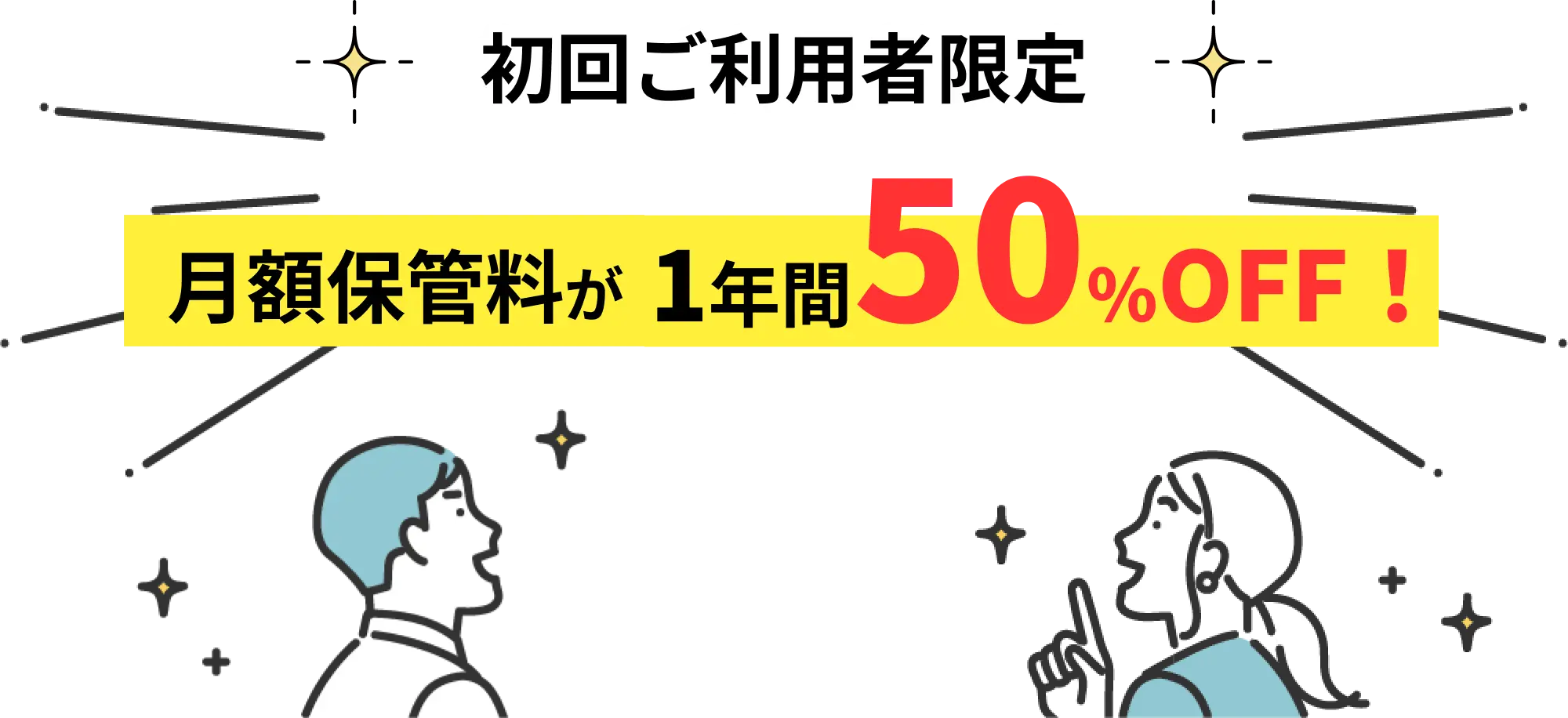 初回ご利用者限定。月額保管料が1年間50%Off