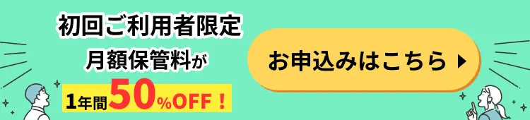 初回ご利用者限定。月額保管料が1年間50%Off