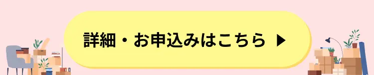 お申込みボタン