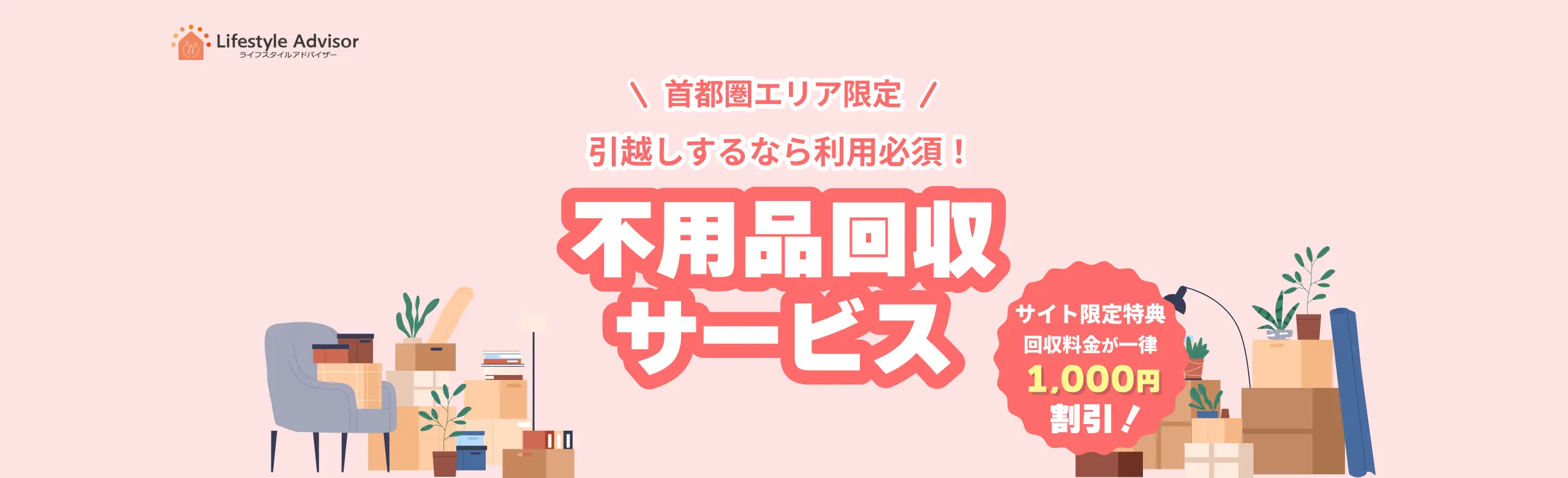 首都圏エリア限定！引っ越しするなら利用必須！不用品回収サービス